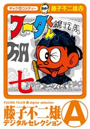 フータくん（７）
