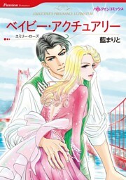 ベイビー・アクチュアリー【分冊】 8巻