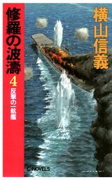 修羅の波濤４　反撃の一航艦