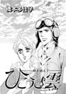 女の感動物語 昭和編 ひこうき雲~時を越えて~