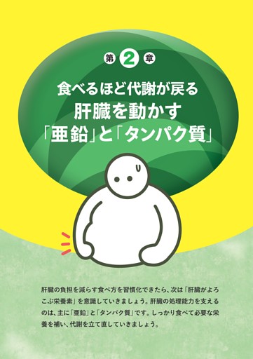 ＜第２章＞食べるほど代謝が戻る 肝臓を動かす「亜鉛」と「タンパク質」