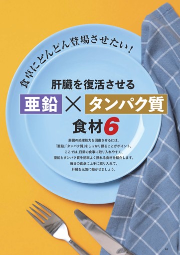 ＜食卓にどんどん登場させたい！肝臓を復活させる亜鉛× タンパク質食材６＞