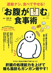 運動ナシ、食べてやせる! 「お腹が凹む」食事術