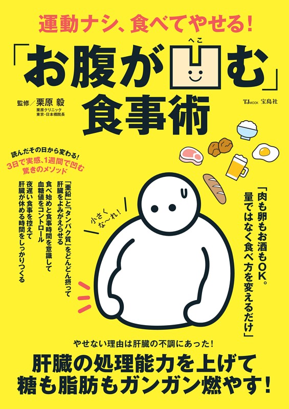 運動ナシ、食べてやせる! 「お腹が凹む」食事術