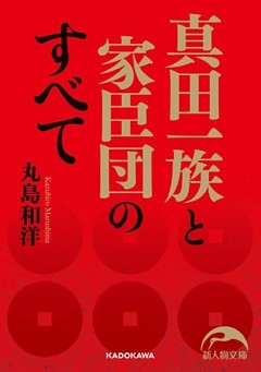真田一族と家臣団のすべて
