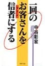 一回のお客さんを信者にする