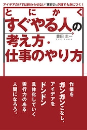 とにかくすぐやる人の考え方・仕事のやり方