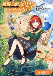 魔導具師ダリヤはうつむかない ～Dahliya Wilts No More～【分冊版】 70巻