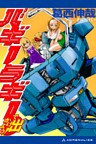 バギーラギーで出かけよう！