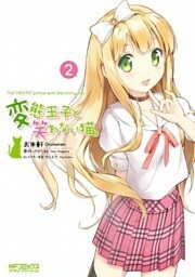 変態王子と笑わない猫。2