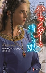 ハイランダーと清らな娘