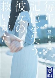 毎年、記憶を失う彼女の救いかた