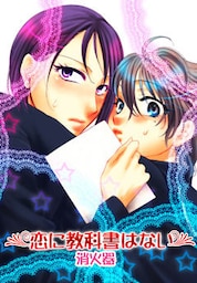 恋に教科書はない
