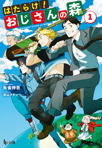 はたらけ！おじさんの森