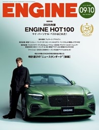 ENGINE　2025年9・10月合併号