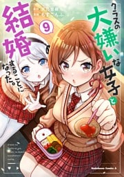 クラスの大嫌いな女子と結婚することになった。　（９）