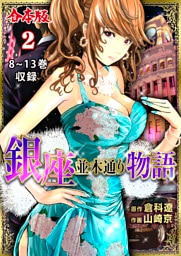 銀座並木通り物語【合本版】　2