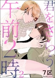 君をさらう午前2時（分冊版）　【第2話】