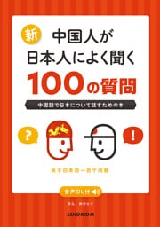 【音声DL対応】新・中国人が日本人によく聞く100の質問