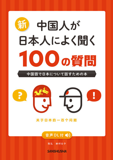 【音声DL対応】新・中国人が日本人によく聞く100の質問