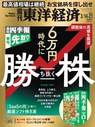 週刊東洋経済 2026年3月14日-3月21日合併号