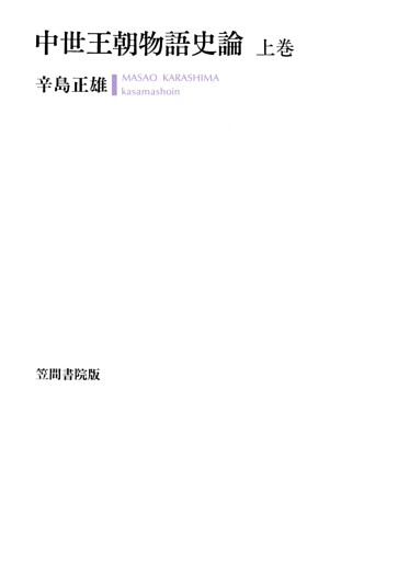 中世王朝物語史論