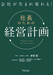 会社が生まれ変わる！社長のための「経営計画」