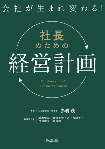 会社が生まれ変わる！社長のための「経営計画」