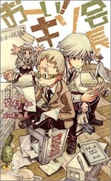 おーい！　キソ会長