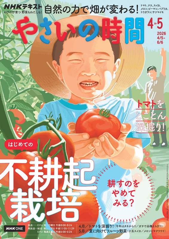 NHK やさいの時間 2026年4月・5月号