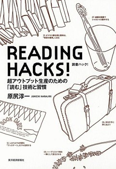 ＲＥＡＤＩＮＧ　ＨＡＣＫＳ！