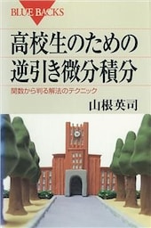 高校生のための逆引き微分積分　関数から判る解法のテクニック