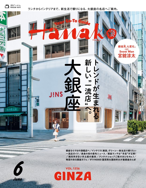 Hanako 2026年6月号