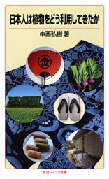 日本人は植物をどう利用してきたか