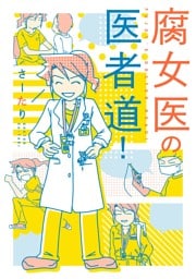 腐女医の医者道!