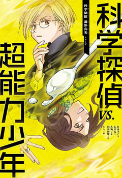 科学探偵　謎野真実シリーズ（7）　科学探偵vs.超能力少年