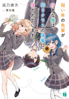 同い年の先輩が好きな俺は、同じクラスの後輩に懐かれています