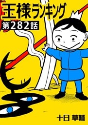 王様ランキング【単話版】第282話