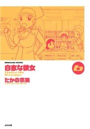 白衣な彼女　6巻