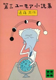 第三ユーモア小説集