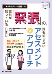 誰もが知っている「緊張」の、誰も知らないアセスメントとアプローチ