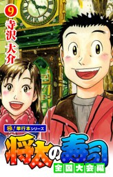 将太の寿司 全国大会編【極！単行本シリーズ】9巻