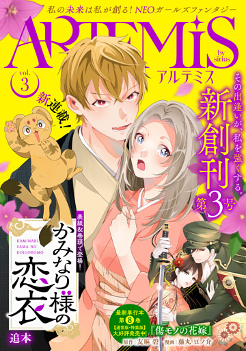 ＡＲＴＥＭＩＳ　ｂｙ　ｓｉｒｉｕｓ Ｖｏｌ．３