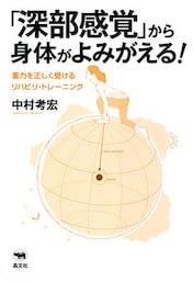 「深部感覚」から身体がよみがえる！