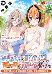 絶頂スキル【温泉創造】で湯けむりハーレムを築くまで～返済が滞ったら即奴隷の異世界転生！赤字旅館再建計画～（コミック） 分冊版 10