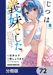 じつは義妹でした。～最近できた義理の弟の距離感がやたら近いわけ～【分冊版】　72