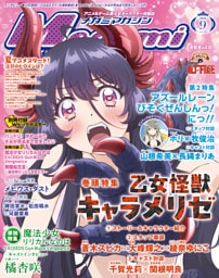 メガミマガジン2026年9月号