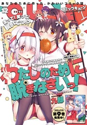 【電子版】月刊コミックキューン 2025年12月号