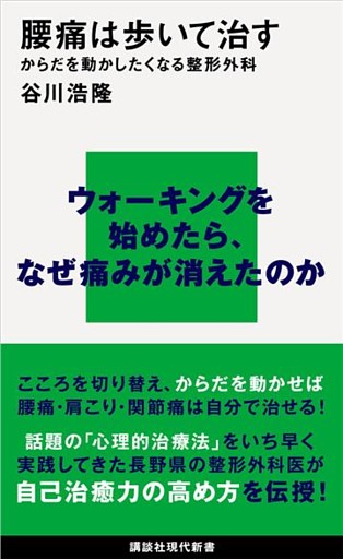腰痛は歩いて治す　からだを動かしたくなる整形外科
