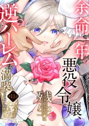 余命一年の悪役令嬢、残生≪アフターライフ≫は逆ハーレムを満喫しますわ！【第１１話】